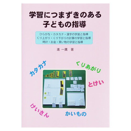 進一鷹　『学習につまずきのある子どもの指導』明治図書