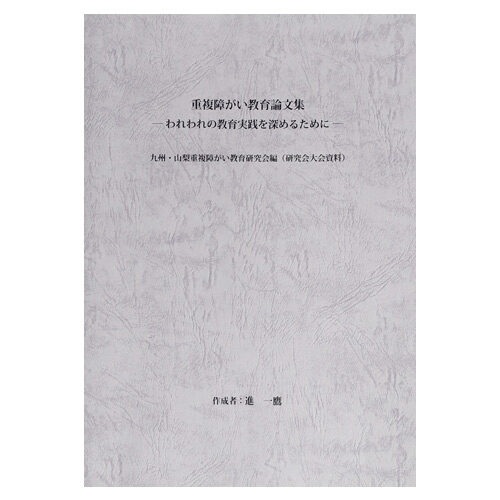 進一鷹編『重複障がい教育論文集―われわれの教育実践を深めるために―』