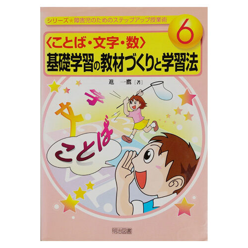 進一鷹　『〈ことば・文字・数〉基礎学習の教材づくりと学習法』明治図書