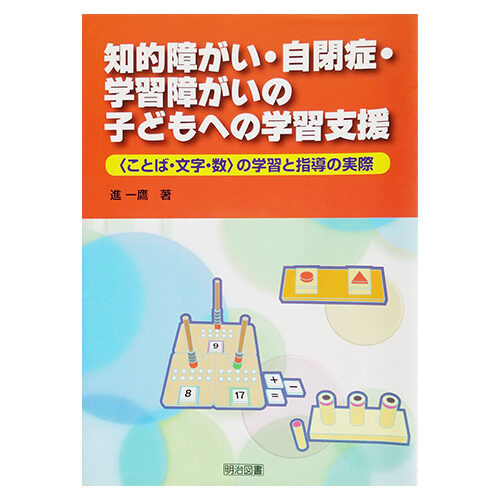 進一鷹　『知的障がい・自閉症・学習障がいの子どもへの学習支援』明治図書