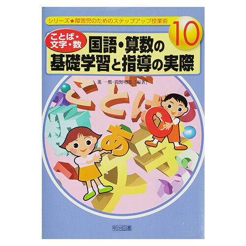 進一鷹・間野明美　『ことば・文字・数　国語・算数の基礎学習と指導の実際』明治図書