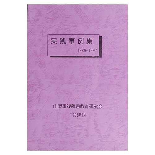 実践事例集1989～1997山梨重複障害教育研究会